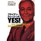 ブライアン・トレーシーのYES! 年収1000万円以上を実現する21のカギ