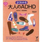 よくわかる大人のADHD〈注意欠如/多動性障害〉