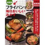 フライパンで毎日おいしいおかず 決定版 焼く、いためる、煮る、揚げる、蒸す、炊く……万能のフライパンで簡単、早くて省エネ!