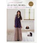 はじめてぬう。毎日着る。ワンピースとチュニック＋ジャケット ボタンホールもファスナーつけもいらない。
