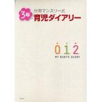 分冊マンスリー式 3年育児ダイアリー