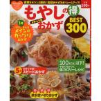 Yahoo! Yahoo!ショッピング(ヤフー ショッピング)もやしのマル得メチャうまおかずBEST300