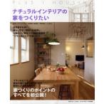 ナチュラルインテリアの家をつくりたい
