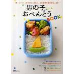 男の子のおべんとうBOOK ふたあけて思わずにっこり!