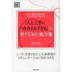 「人と上手につき合える子ども」に育てる36の処方箋 自己心理学の権威が説く子どもを自立させる方法