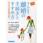 よくわかる!離婚の手続きとすすめ方 本人と子どもの未来のために 最新カラー版