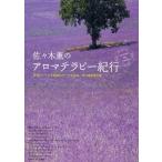 佐々木薫のアロマテラピー紀行 世界のハーブと精油のルーツを訪ね、その魂を知る旅