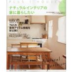 ナチュラルインテリアの家に暮らしたい style3