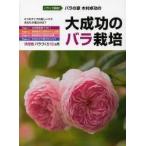 バラの家木村卓功の大成功のバラ栽培 バラって最高!