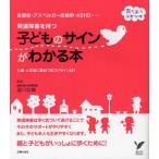 発達障害を持つ子どものサインがわかる本 自閉症・アスペルガー症候群・ADHD…… 入園・入学前に家庭で気づくサインは?