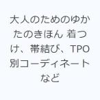 大人のためのゆかたのきほん 着つけ、帯結び、TPO別コーディネートなど