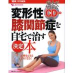 変形性膝関節症を自宅で治す決定本 痛みがやわらぐCD付き