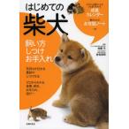 はじめての柴犬 飼い方 しつけ お手入れ