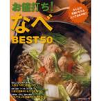 お値打ち!なべBEST50 みんなが笑顔になれるとっておきの味!! 人気なべ・トレンドなべ・ごちそうなべ