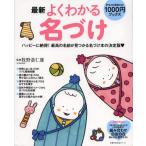 最新よくわかる名づけ ハッピーに納得!最高の名前が見つかる名づけ本の決定版