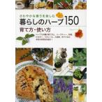 暮らしのハーブ150育て方・使い方 さわやかな香りを楽しむ ハーブ150種の育て方と、ハーブティー、料理、ビネガー、リキュール、入浴剤、ポプリなど、多彩な...