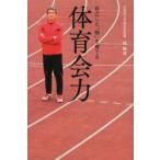 体育会力 自立した「個」を育てる