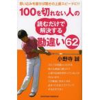 100を切れない人の読むだけで解決する勘違い62 思い込みを直せば驚きの上達スピードに!!