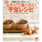 ふたりで食べたい子宝レシピ “妊娠しやすい体”をつくろう! 「そろそろ赤ちゃん」と思ったら