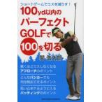 100yd以内のパーフェクトGOLFで100を切る ショートゲームでミスを減らす!