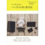 シンプルに暮らす人のバッグの中身と愛用品 素敵な人のお気に入りアイテムをCHECK
