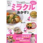 YOMEちゃんのミラクルおかず☆ 1つのおかずが3変化!