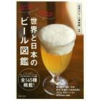 世界と日本のビール図鑑 今日からもっと美味しく飲める!知れば知るほど奥深い世界