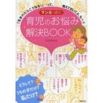マンガで読む育児のお悩み解決BOOK 「生まれたらこうなる!」…って、教えておいてよ、もー!!