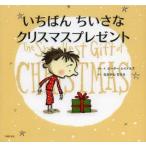 いちばんちいさなクリスマスプレゼント