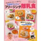 フリージング離乳食 まとめて作ってチン!して食べる1週間ラクラク