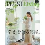 PLUS1 Living 好きなものに囲まれて暮らす、あの人たちのインテリア No.84（2013Autumn）