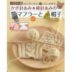 かぎ針あみ＆棒針あみのマフラーと帽子 はじめてあむ。ぜったいあめる。 キッズもあるよ!
