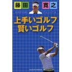 藤田寛之 上手いゴルフ賢いゴルフ