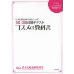 コスメの教科書 日本化粧品検定協会公式1級・2級対策テキスト