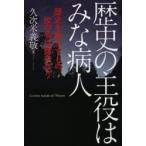 歴史の主役はみな病人 歴史を動かすもの、汝の名は病気なり