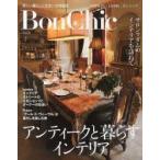 Bon Chic 美しい暮らしと住まいの情報誌 Vol.8