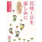 花咲く日を楽しみに 子育ての悩みが消える32の答え