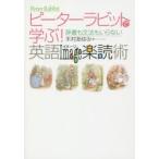 ピーターラビットで学ぶ!英語Image楽読術 辞書も文法もいらない