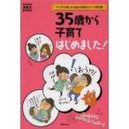 35歳から子育てはじめました! マンガで楽しむ＆悩みも解決コミック育児書