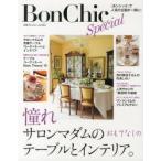 Bon Chic Special 憧れサロンマダムのおもてなしのテーブルとインテリア。