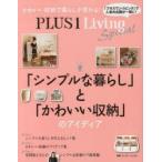 PLUS 1 Living Special 「シンプルな暮らし」と「かわいい収納」のアイディア