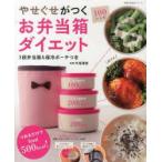 やせぐせがつくお弁当箱ダイエット 3段弁当箱＆保冷ポーチつき