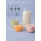 酵素いきいき生甘酒 ノンアルコール、ノンシュガー、麹でつくる ドリンク、スイーツ、ひんやり料理88