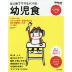 はじめてママ＆パパの幼児食 1才半〜5才の幼児の食事はこの一冊で安心!