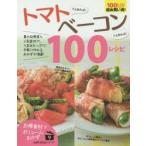 Yahoo! Yahoo!ショッピング(ヤフー ショッピング)トマトさえあれば!ベーコンさえあれば!100レシピ
