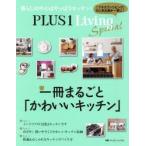 PLUS 1 Living Special 一冊まるごと「かわいいキッチン」