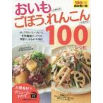 Yahoo! Yahoo!ショッピング(ヤフー ショッピング)おいもさえあれば!ごぼう、れんこんさえあれば!100レシピ