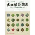 多肉植物ハンディ図鑑 サボテン＆多肉植物800種類を紹介!