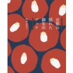 京都の隠れた御朱印ブック