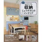 収納じょうずさんの素敵インテリア 片づけたくなる魔法のヒント100